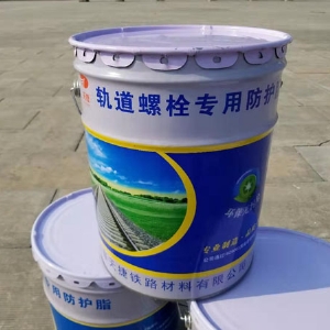 鐵道螺栓長(zhǎng)效防銹脂