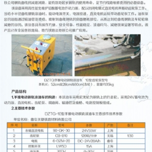 DZTG-10型手推電動(dòng)鋼軌涂油車(chē)